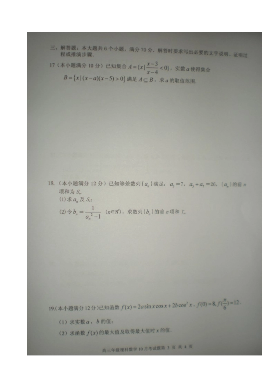 高三数学10月月考考试卷 理(扫描版)新人教A版考试卷_第3页