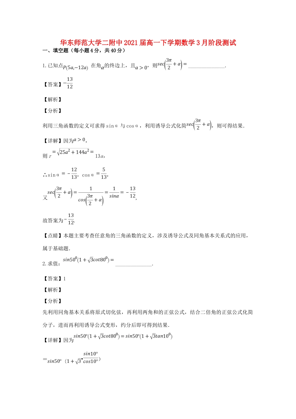高一数学下学期3月阶段测考试卷考试卷_第1页