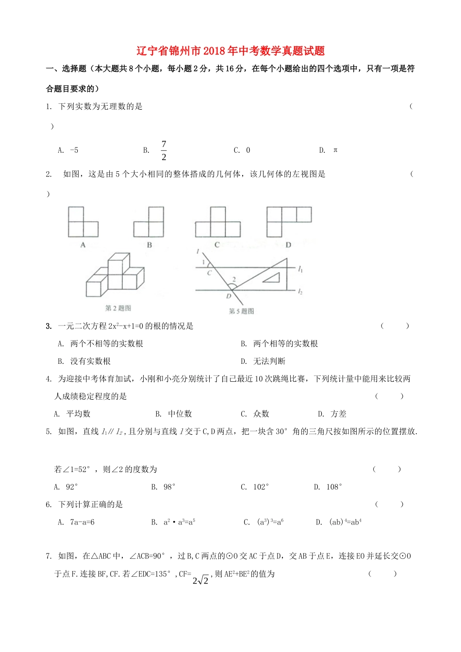 辽宁省锦州市中考数学真题考试卷(无答案)考试卷_第1页