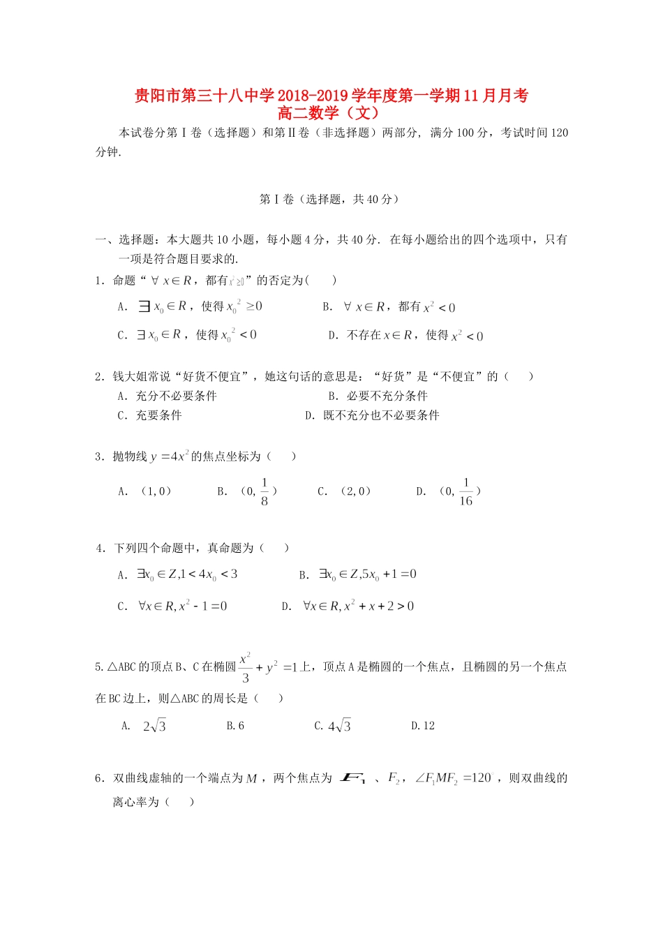 贵州省贵阳三十八中 高二数学上学期11月月考考试卷 文考试卷_第1页