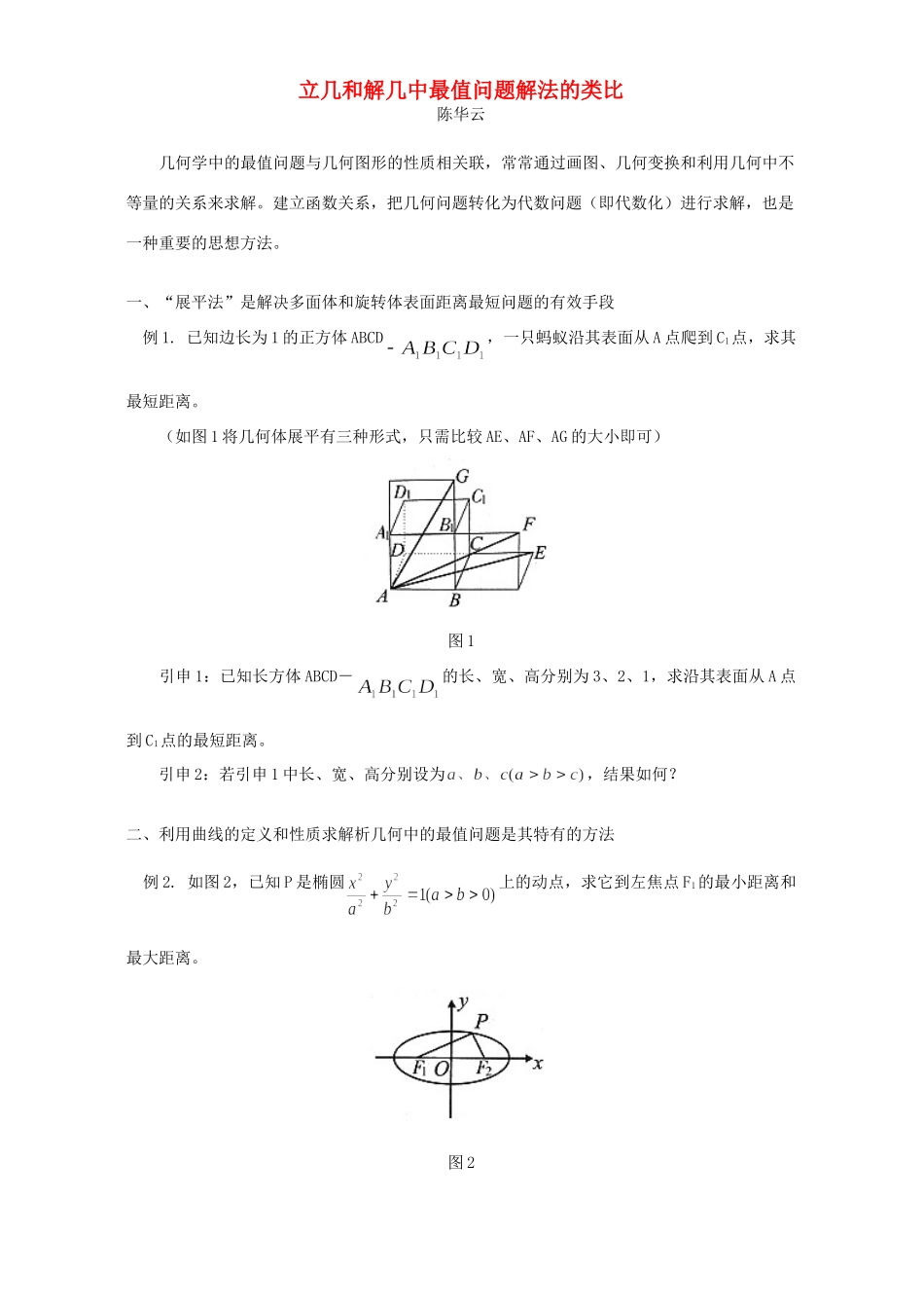 立几和解几中最值问题解法的类比 学法指导 不分版本考试卷_第1页