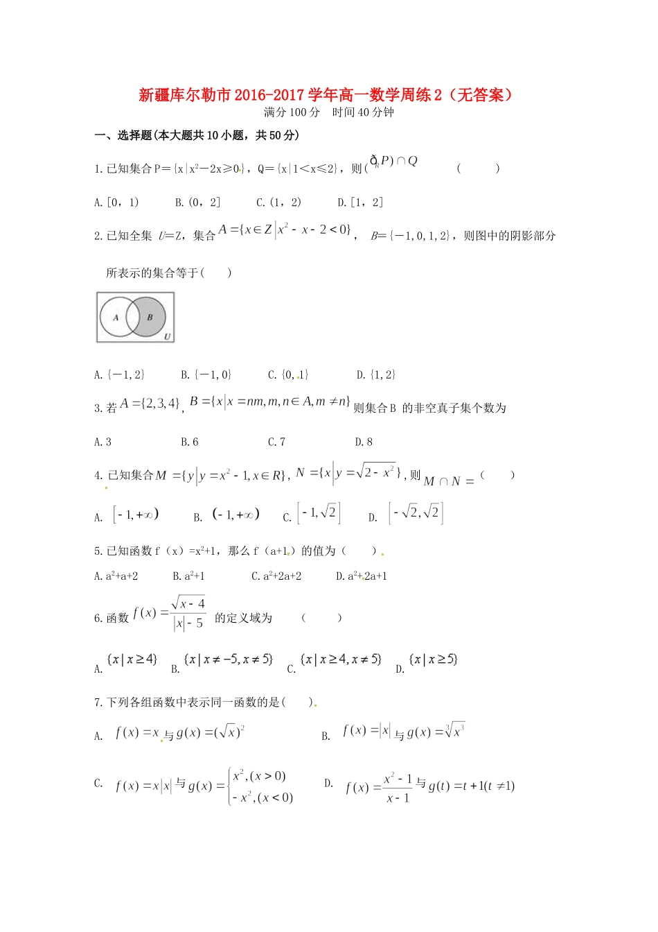 高一数学周练2(无答案)考试卷_第1页