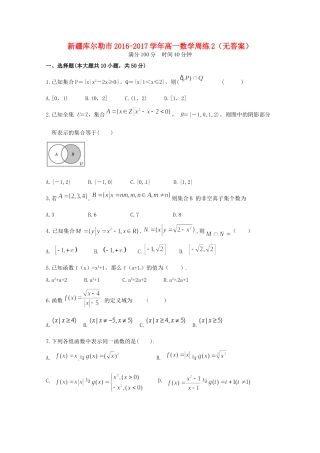 高一数学周练2(无答案)考试卷