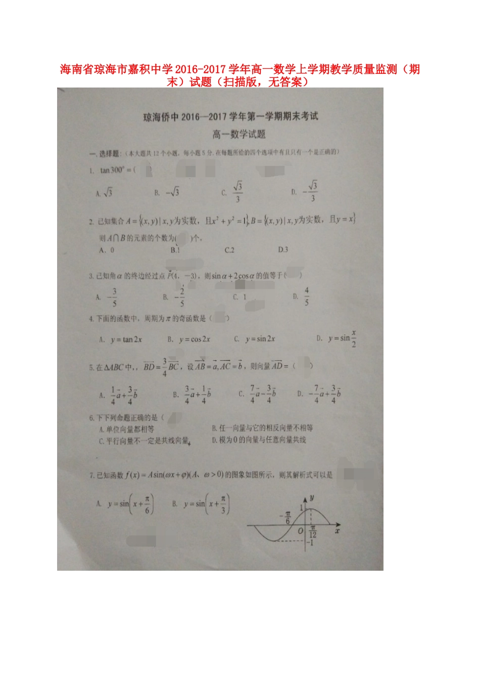 高一数学上学期教学质量监测(期末)考试卷(扫描版，无答案)考试卷_第1页