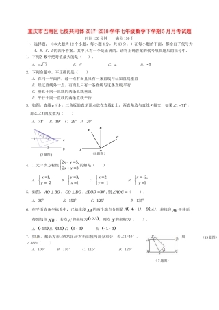 重庆市巴南区七校共同体七年级数学下学期5月月考考试卷 新人教版考试卷