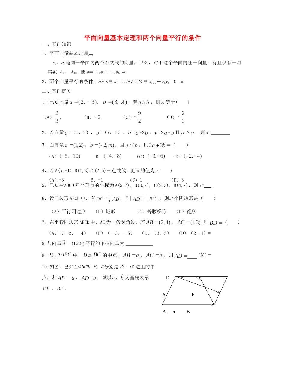 高一数学 寒假作业 平面向量基本定理和两个向量平行的条件(无答案)考试卷_第1页