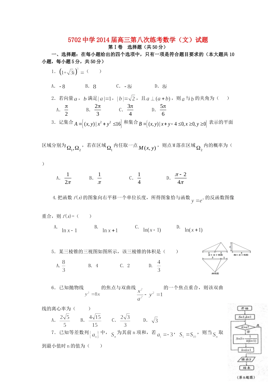 高三数学第八次练考考试卷 文 新人教A版考试卷_第1页
