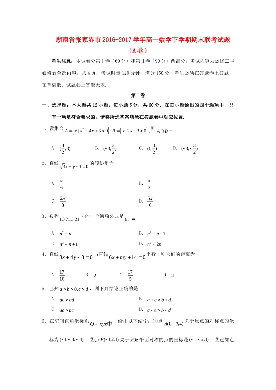 高一数学下学期期末联考考试卷(A卷)考试卷_第1页