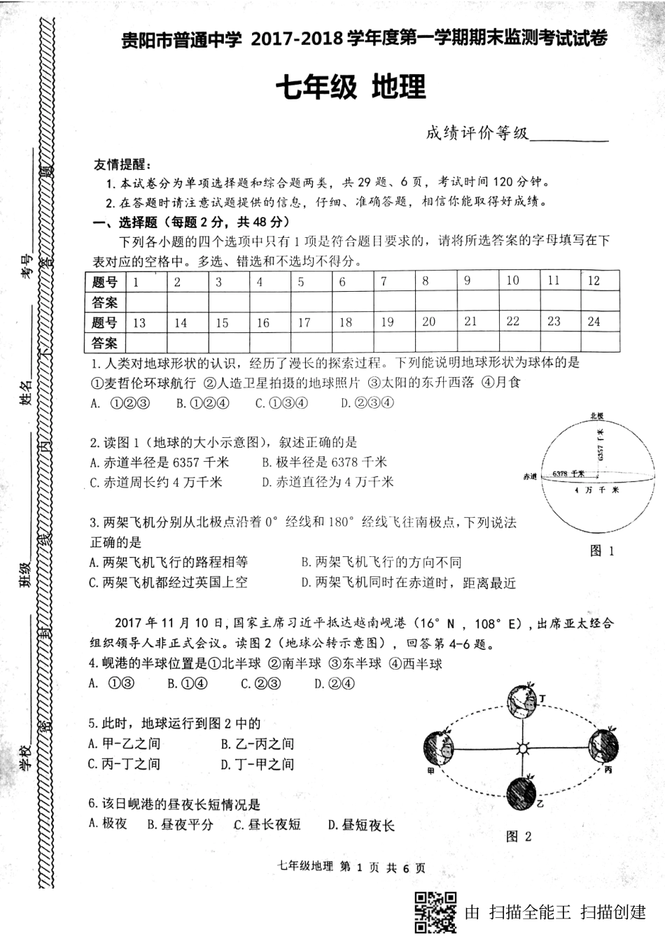 贵州省贵阳市贵安新区七年级地理上学期期末考试考试卷(pdf，无答案)新人教版考试卷_第1页