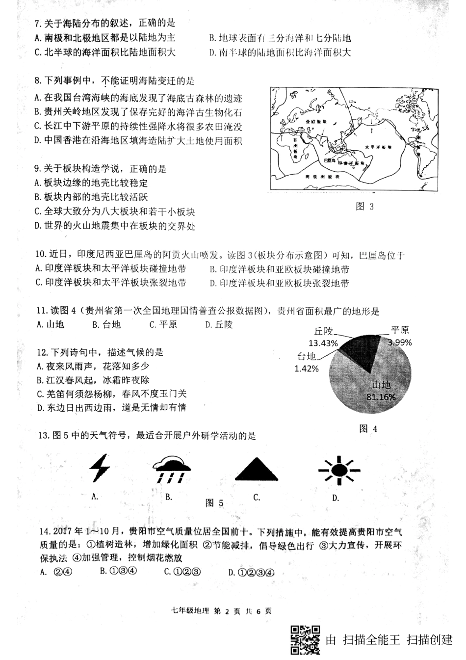 贵州省贵阳市贵安新区七年级地理上学期期末考试考试卷(pdf，无答案)新人教版考试卷_第2页
