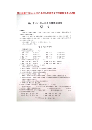 贵州省铜仁市 八年级语文下学期期末考试考试卷(扫描版) 新人教版考试卷