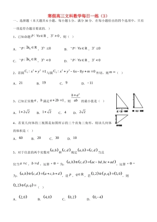 高三数学寒假每日一练(3)文考试卷