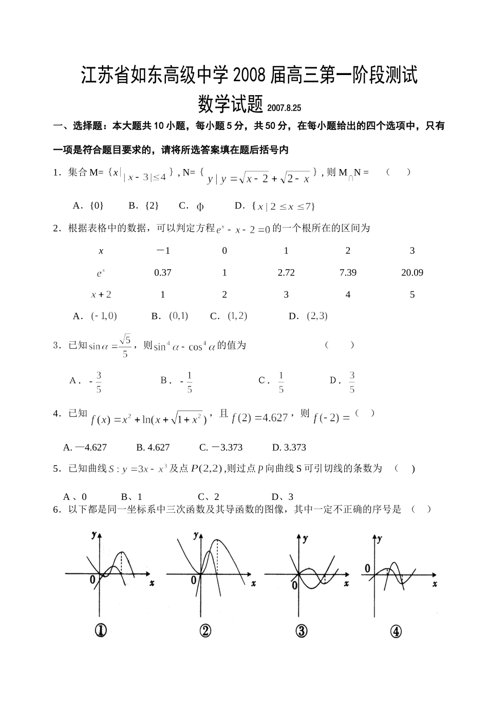 高三第一阶段测试数学试卷考试卷_第1页