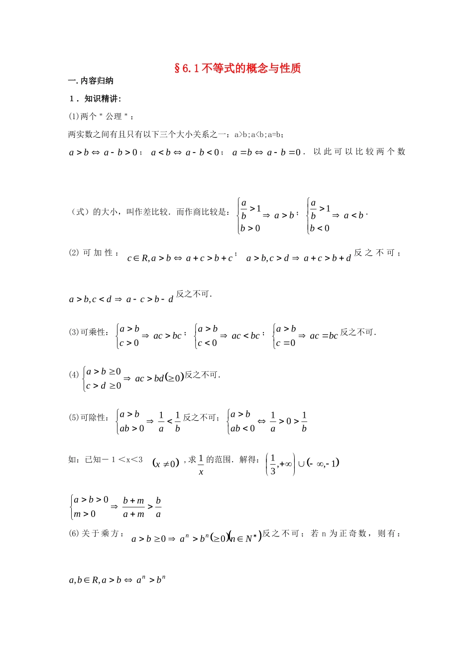 高三数学第一轮复习 不等式的概念与性质考试卷_第1页