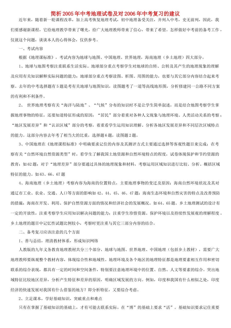 简析中考地理试卷及对中考复习的建议考试卷_第1页