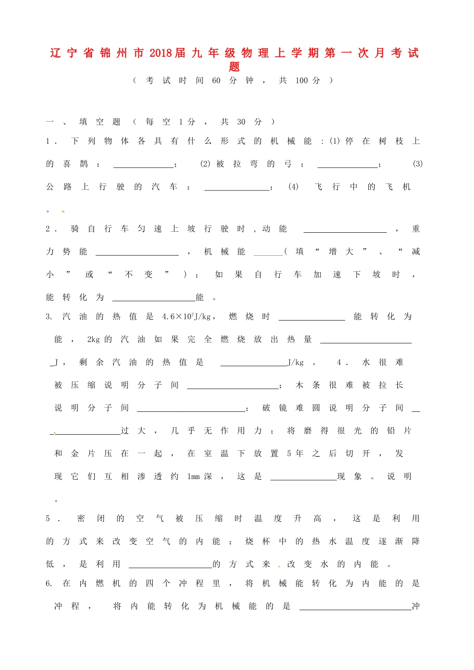 辽宁省锦州市届九年级物理上学期第一次月考考试卷 新人教版考试卷_第1页