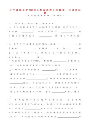 辽宁省锦州市届九年级物理上学期第一次月考考试卷 新人教版考试卷