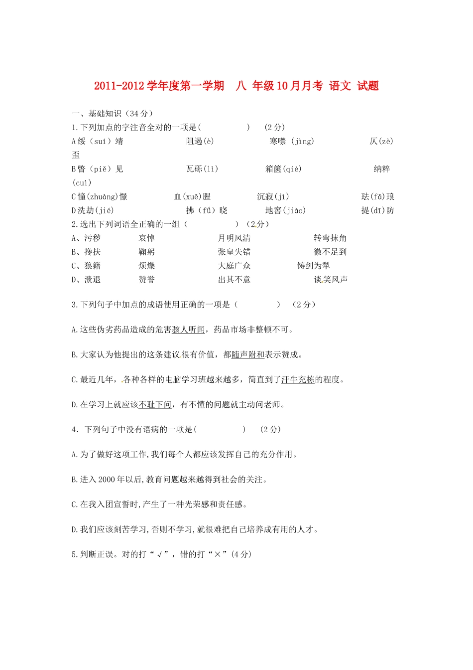 陕西省西安市八年级语文10月月考考试卷(无答案) 新人教版_第1页