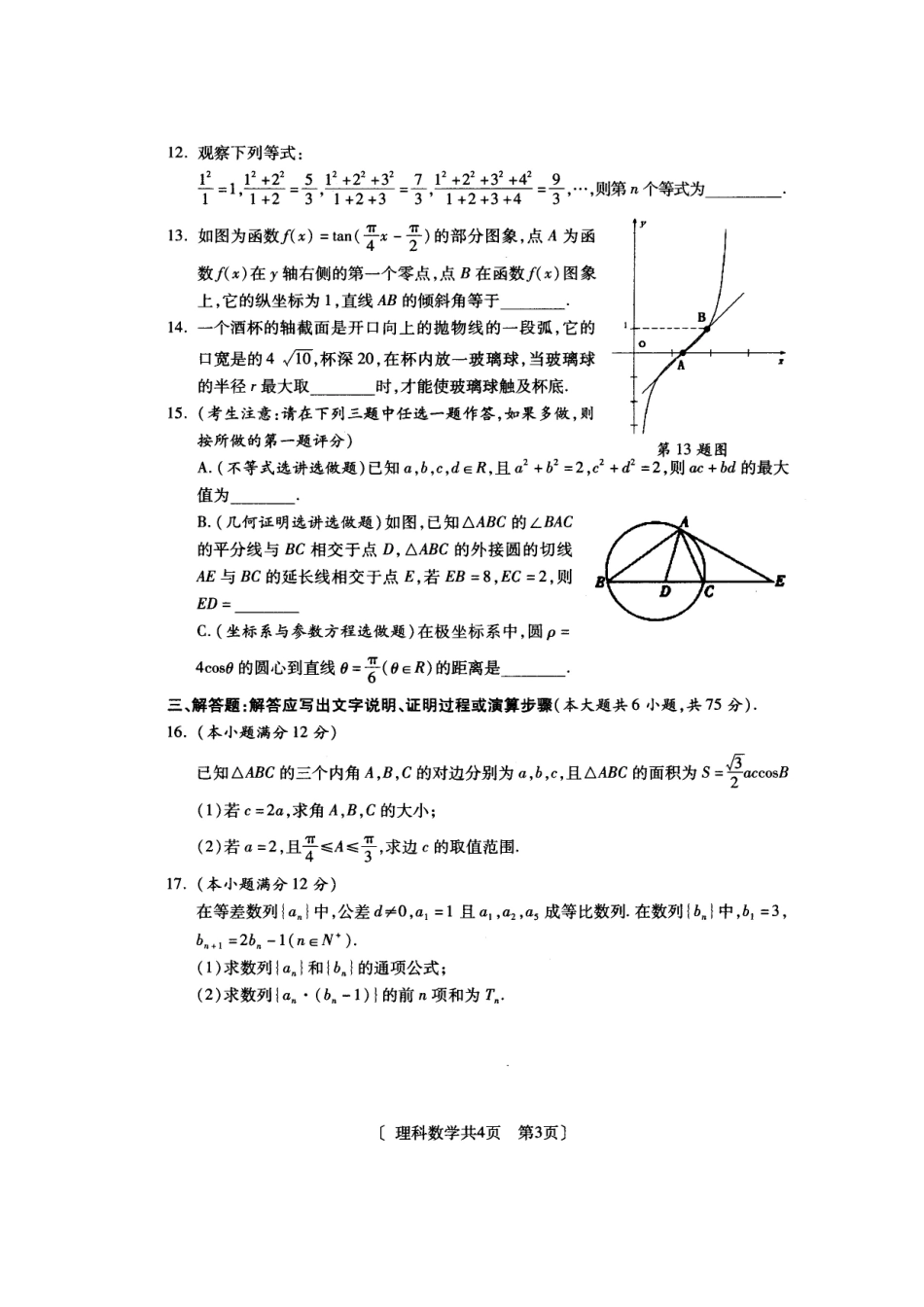 陕西省咸阳市高三数学模拟考试(二)理(扫描版)新人教A版考试卷_第3页