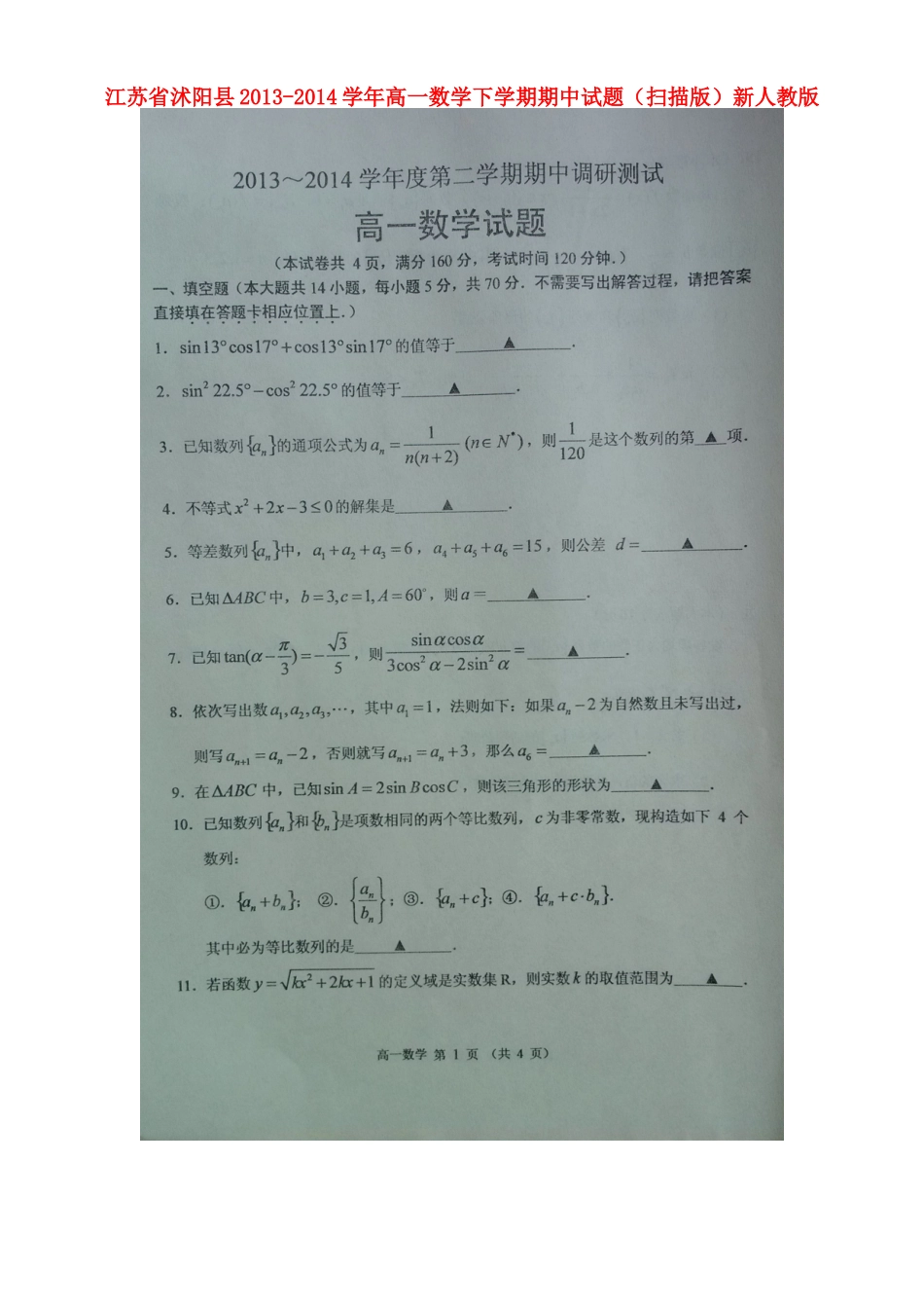 高一数学下学期期中考试卷(扫描版)新人教版考试卷_第1页