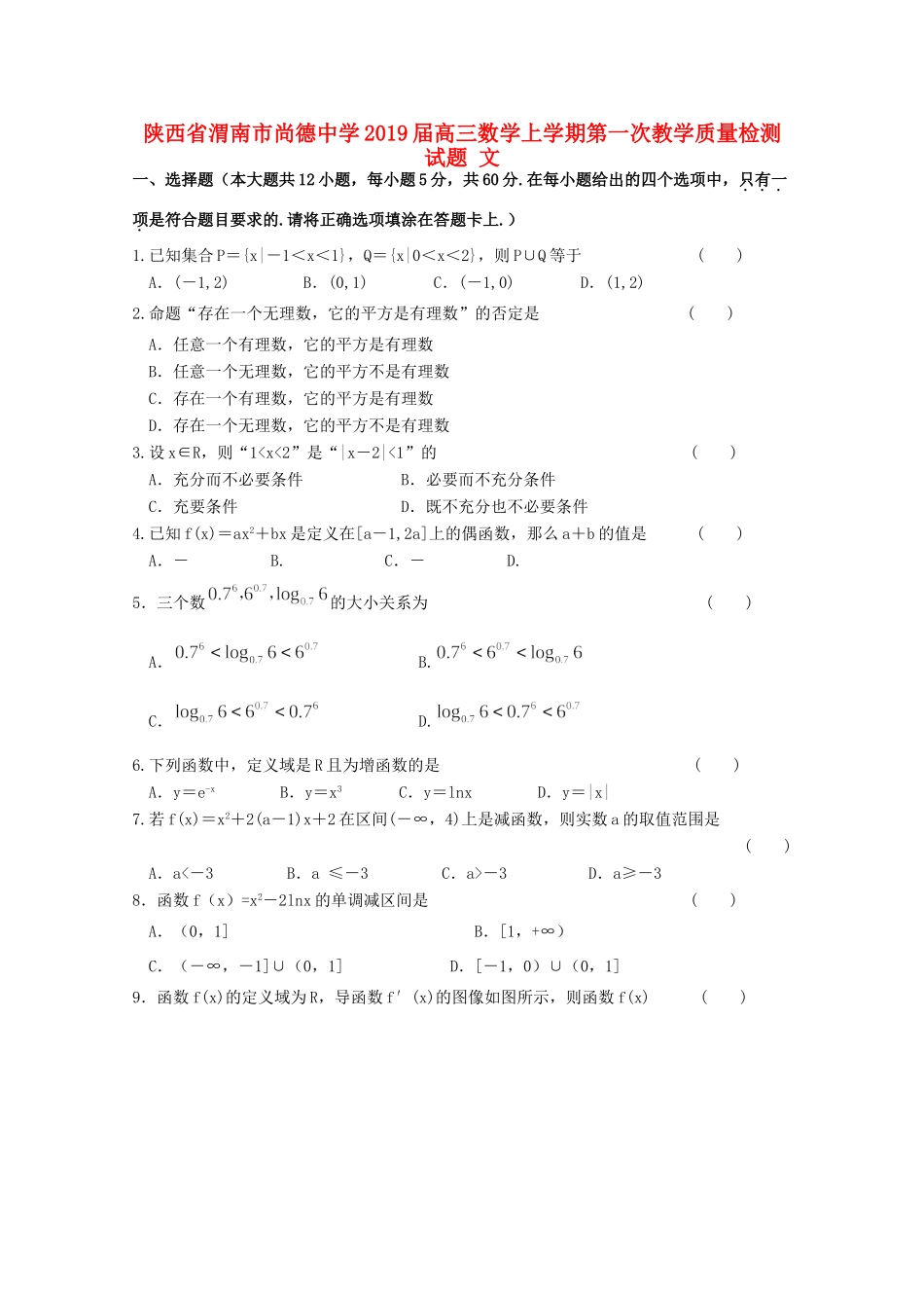 高三数学上学期第一次教学质量检测考试卷 文考试卷_第1页