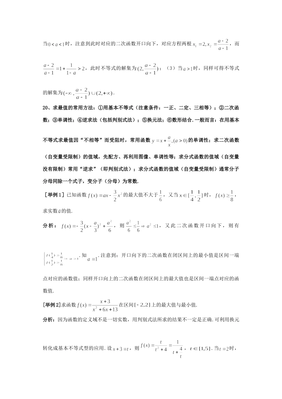 高三数学第三轮复习 第2部分 不等式题型整理分析考试卷_第2页