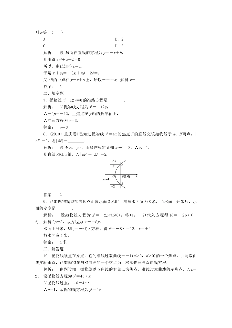 高三数学一轮复习 第八章 第7课时 抛物线线下作业 文 新人教A版考试卷_第2页