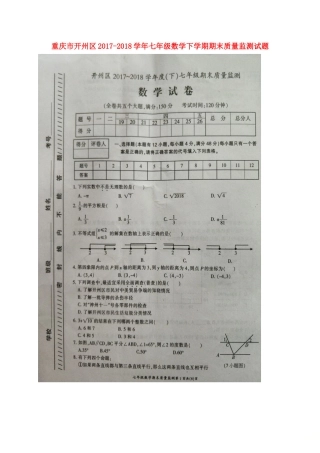 重庆市开州区七年级数学下学期期末质量监测考试卷(扫描版，无答案) 新人教版考试卷