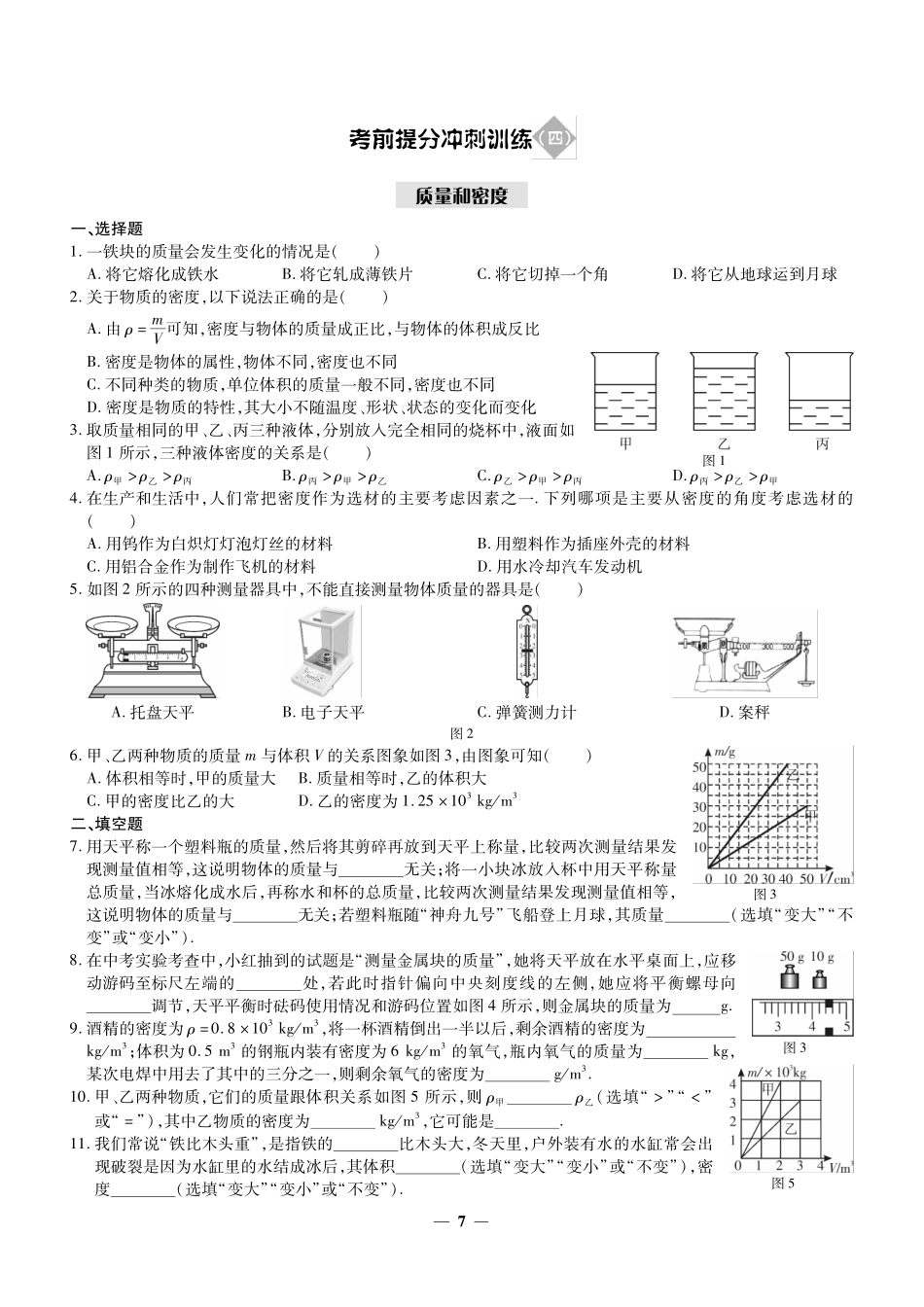 考前提分冲刺训练(四)质量和密度(pdf版)考试卷_第1页