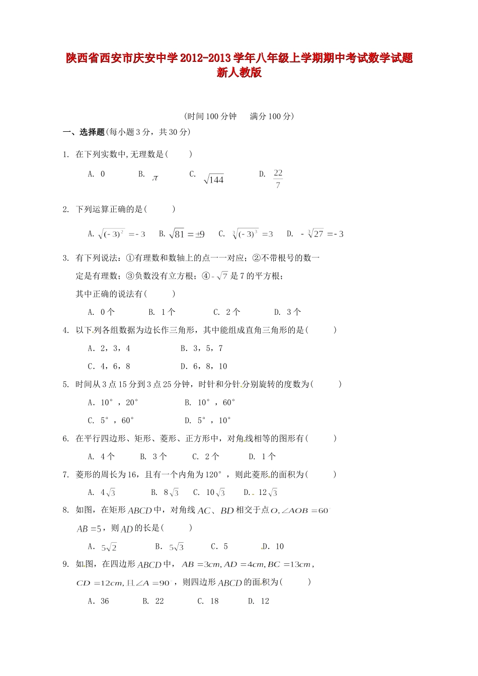 陕西省西安市八年级数学上学期期中考试考试卷 新人教版考试卷_第1页
