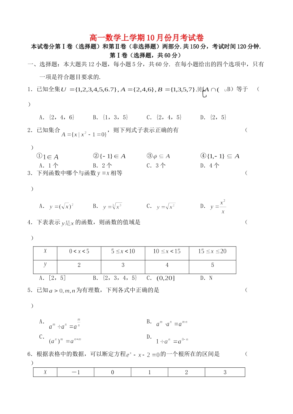高一数学上学期10月份月考试卷 新课标考试卷_第1页