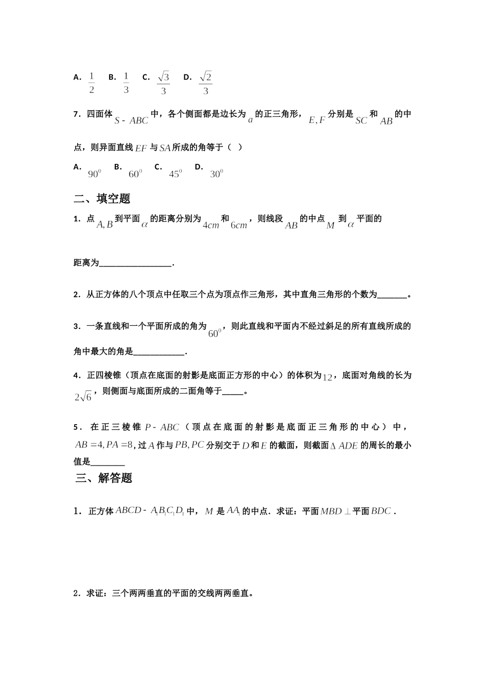 高一数学 单元训练(45)第二章点直线平面之间的位置关系(提高训练C组) 必修2考试卷_第2页