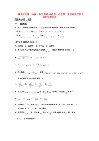高一数学 单元训练(45)第二章点直线平面之间的位置关系(提高训练C组) 必修2考试卷