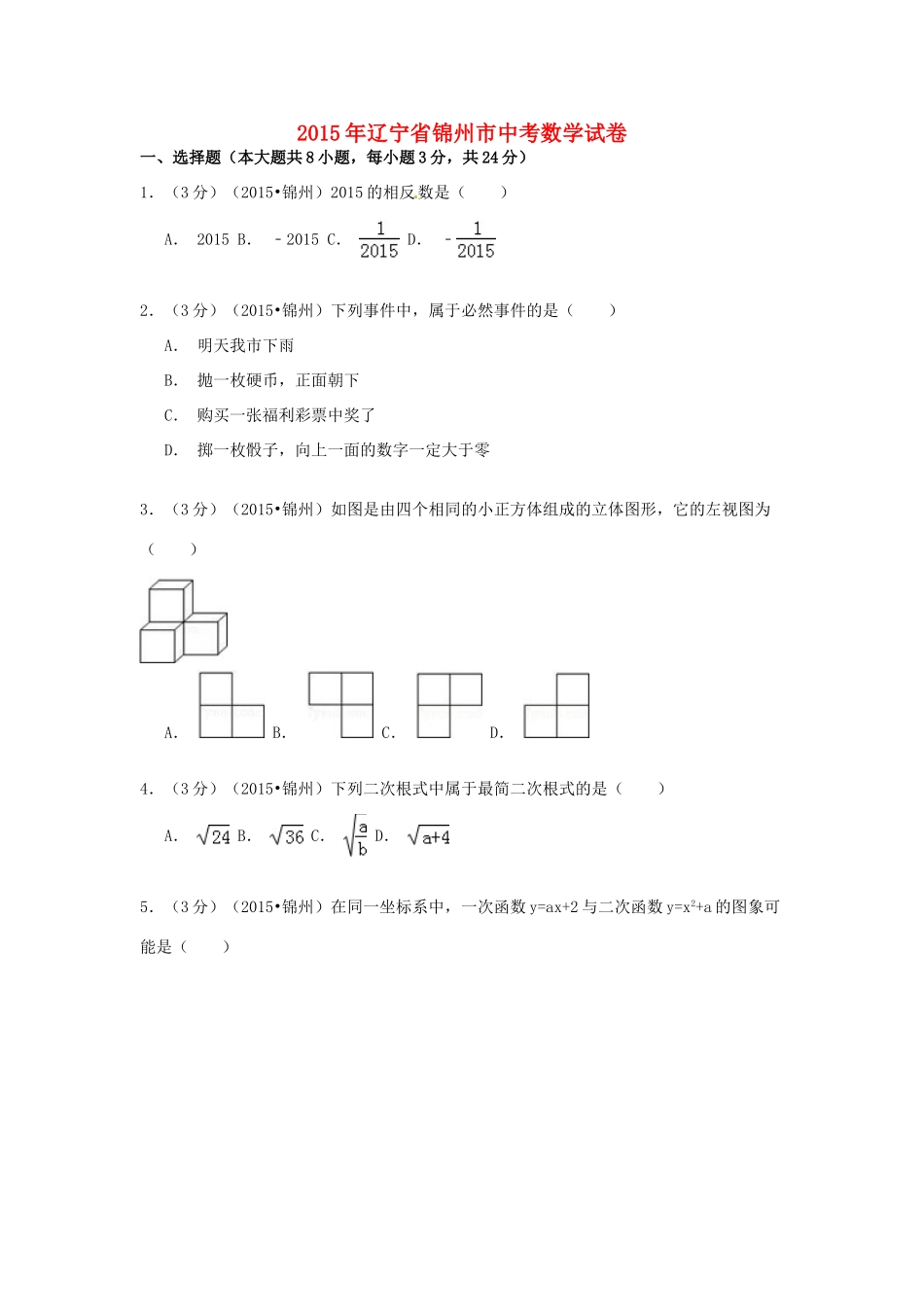 辽宁省锦州市中考数学真题考试卷考试卷_第1页