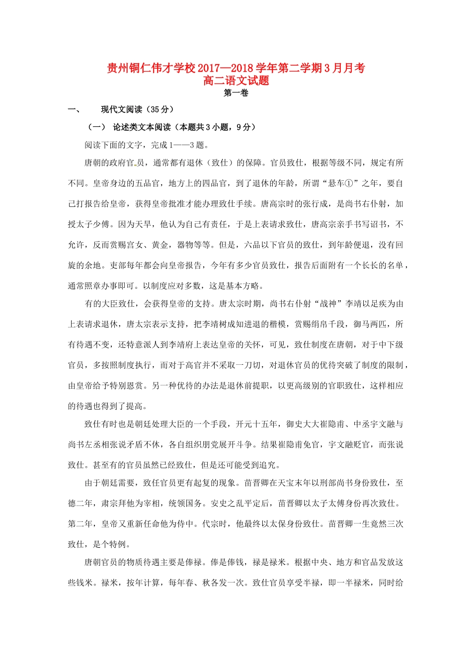 贵州省铜仁伟才学校_高二语文3月月考考试卷_第1页