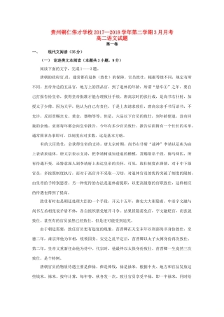 贵州省铜仁伟才学校_高二语文3月月考考试卷