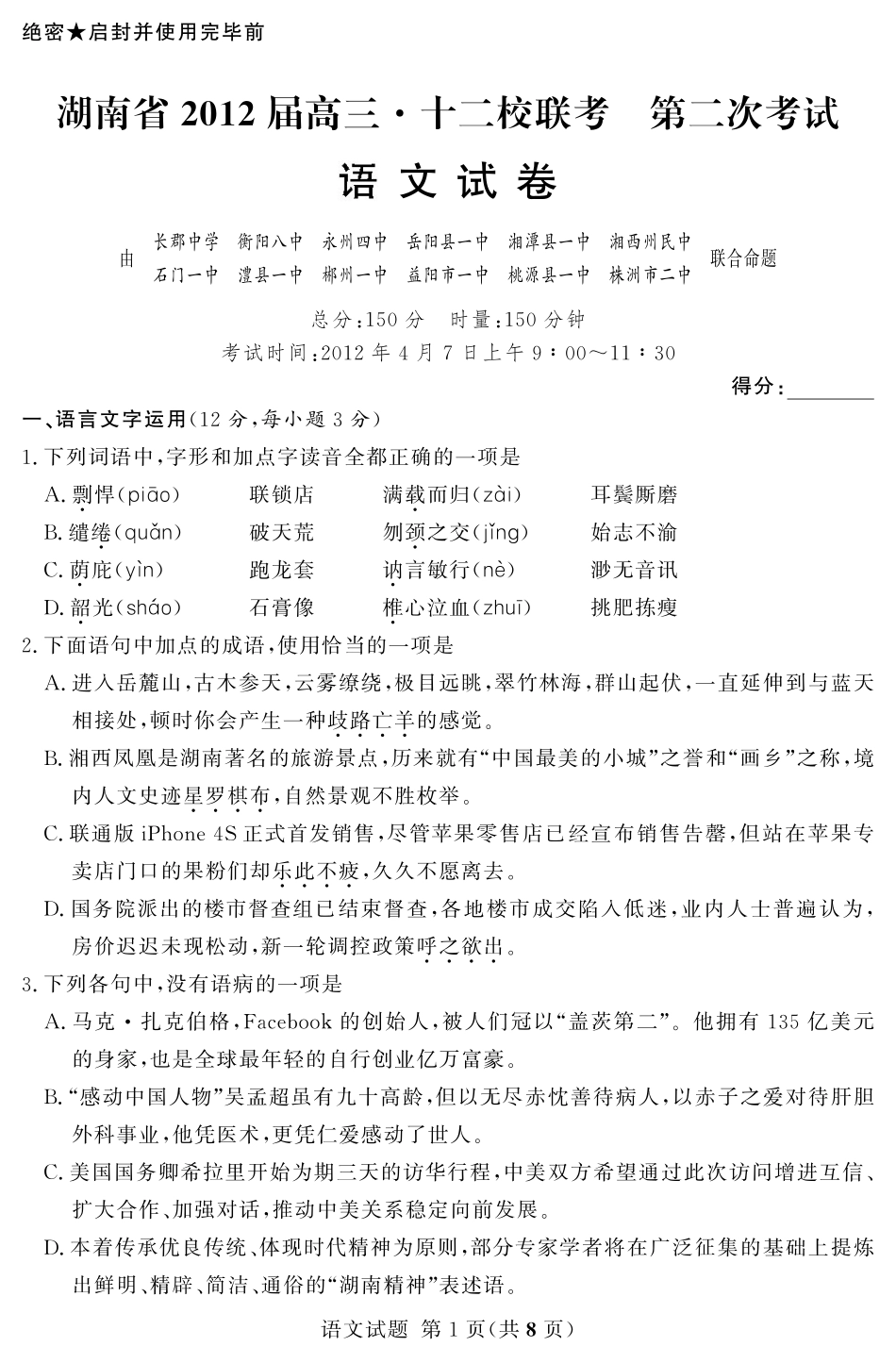 高三月考试卷八语文试卷(pdf版)考试卷_第2页