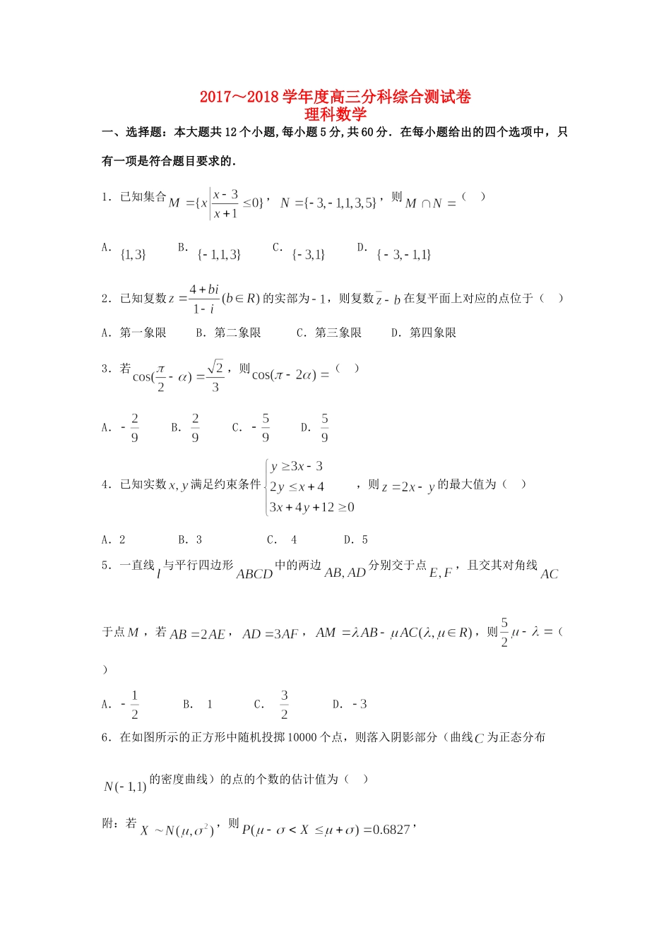 高三数学上学期分科综合考试考试卷 理考试卷_第1页