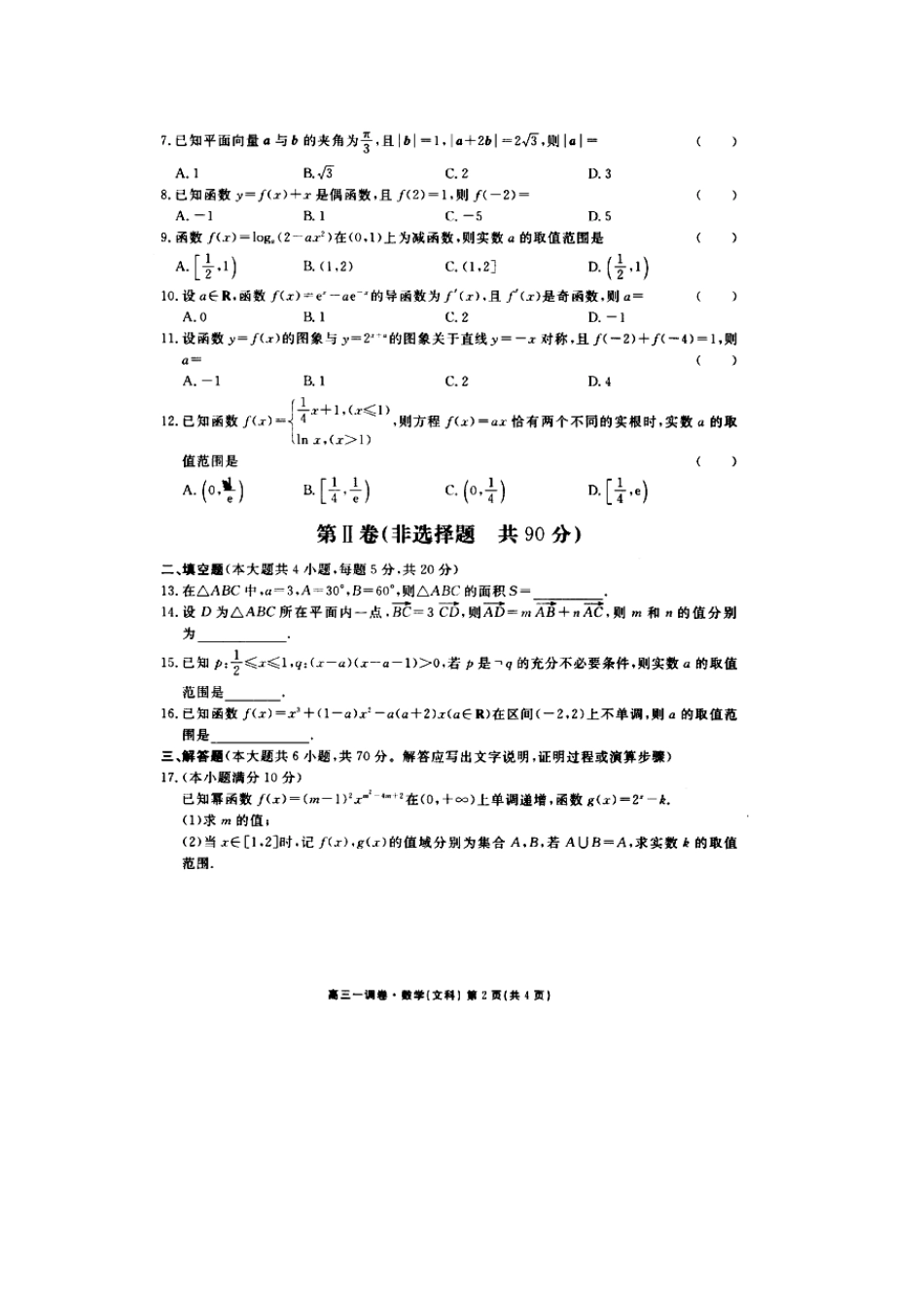 高三数学上学期一调考试考试卷 文(扫描版)考试卷_第2页