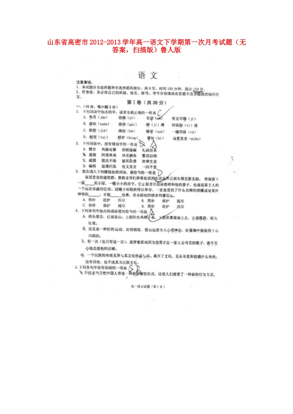 高一语文下学期第一次月考考试卷(扫描版，无答案)鲁人版考试卷_第1页