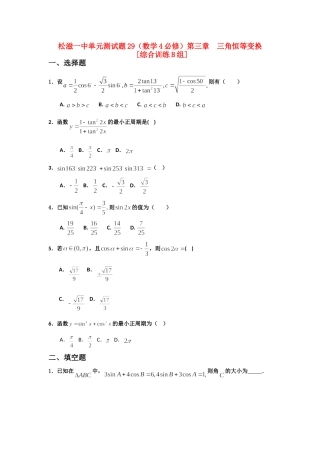 高一数学 单元训练(29)第三章三角恒等变换(综合训练B组) 必修4考试卷