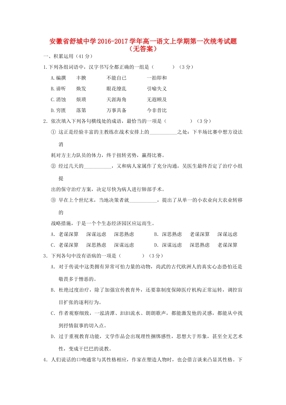 高一语文上学期第一次统考考试卷无答案考试卷_第1页