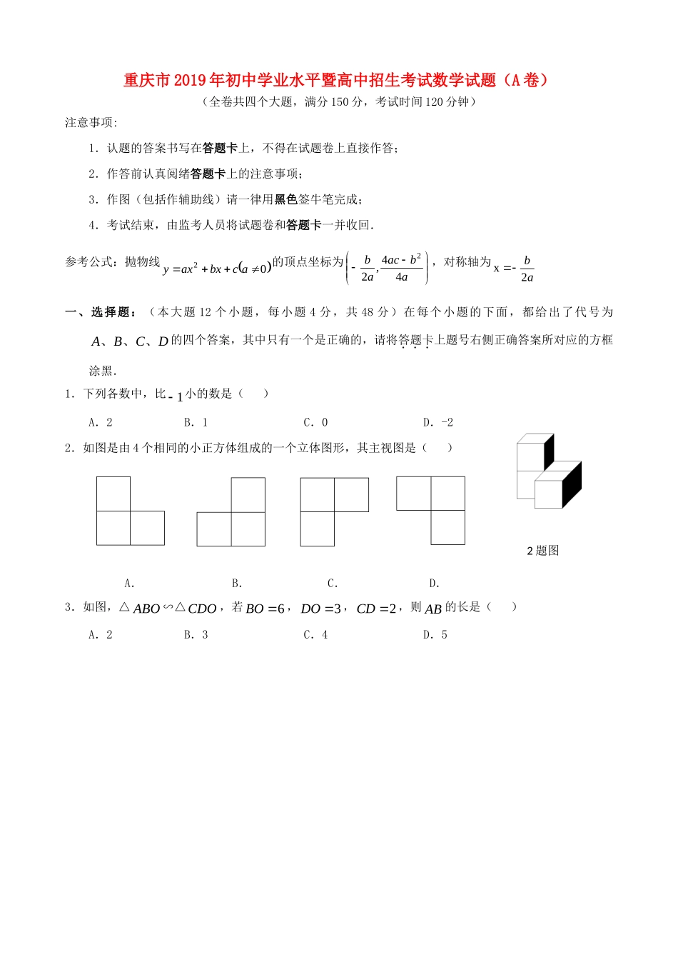 重庆市中考数学真题考试卷(A卷)考试卷_第1页