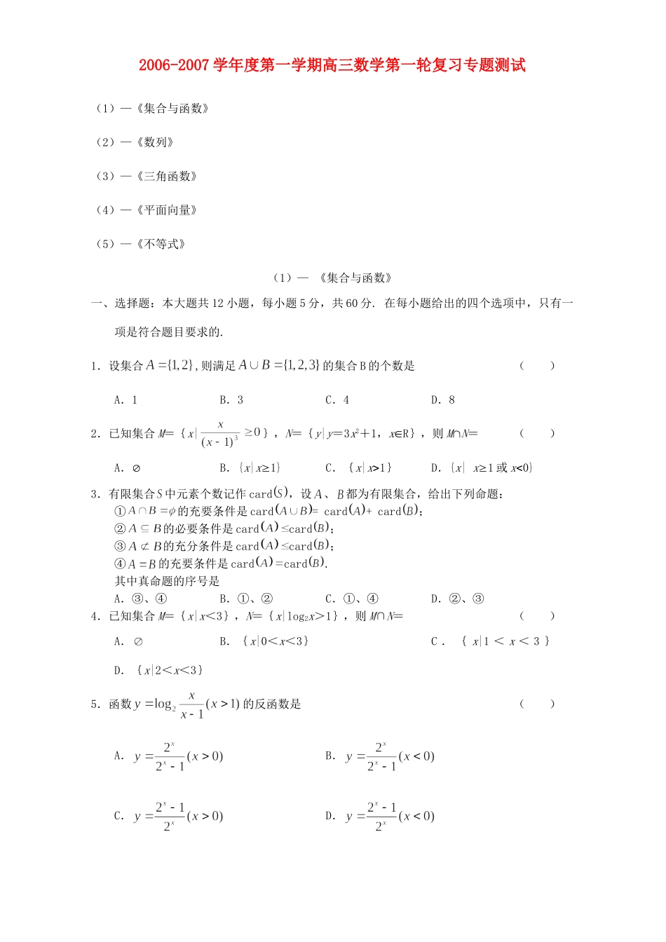 第一学期高三数学第一轮复习专题测试 新课标 人教版考试卷_第1页