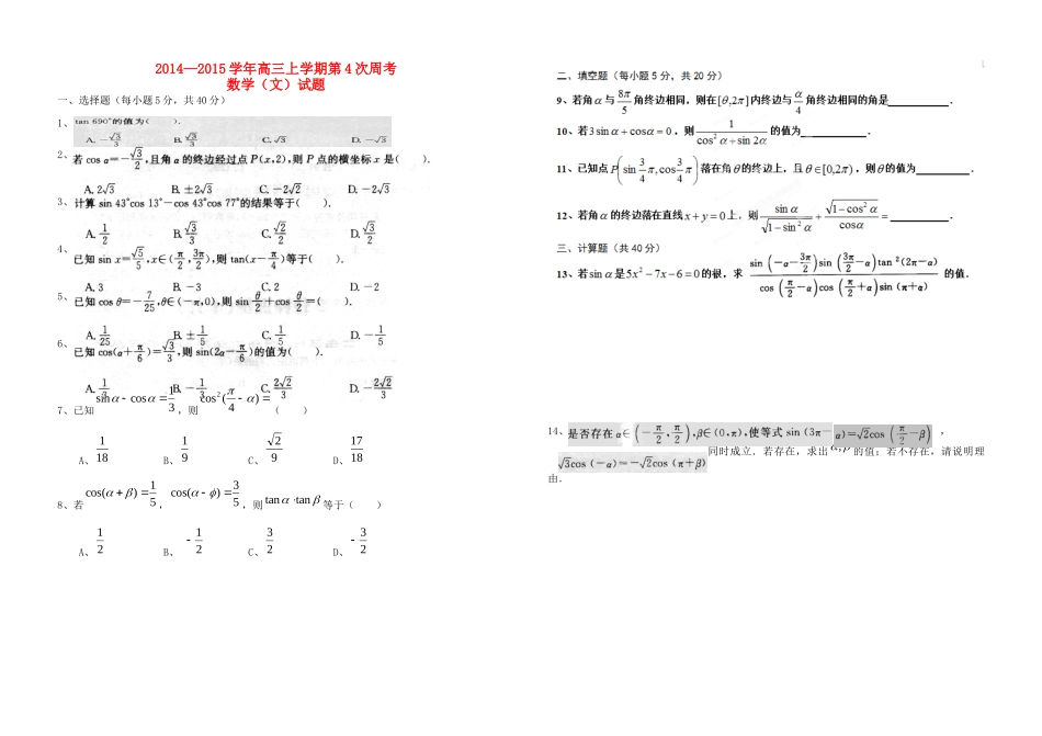 高三数学上学期第四次周考考试卷 文(扫描版，无答案)新人教A版考试卷_第1页