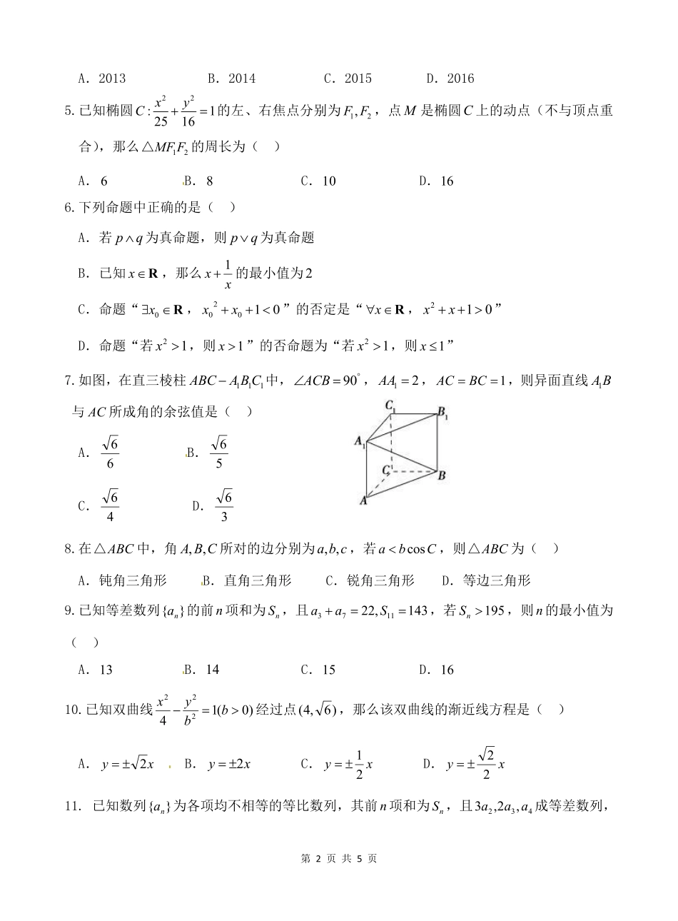 西藏拉萨市 高二数学上学期期末联考考试卷 理(PDF，无答案)考试卷_第2页