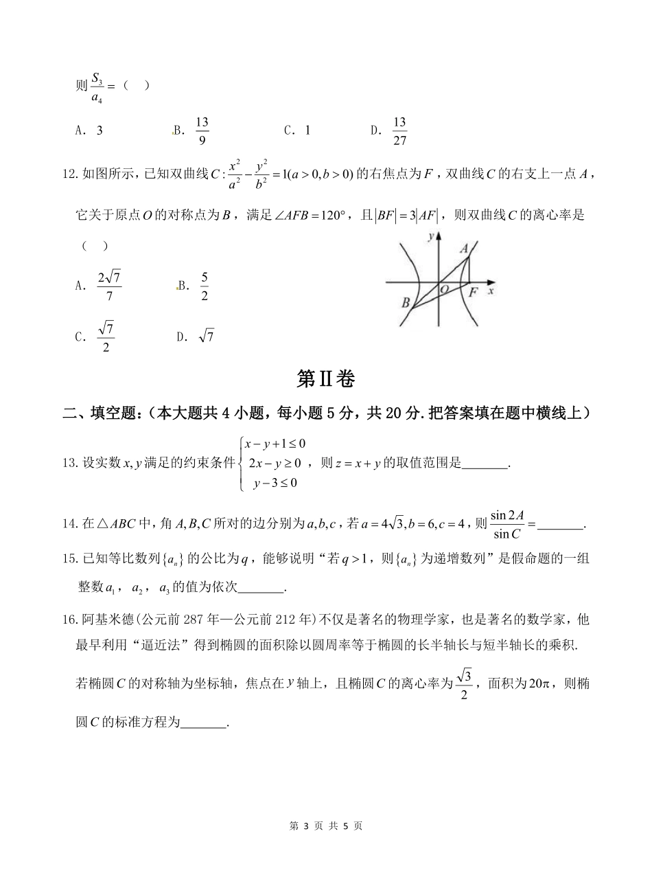 西藏拉萨市 高二数学上学期期末联考考试卷 理(PDF，无答案)考试卷_第3页
