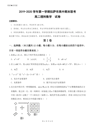 西藏拉萨市 高二数学上学期期末联考考试卷 理(PDF，无答案)考试卷