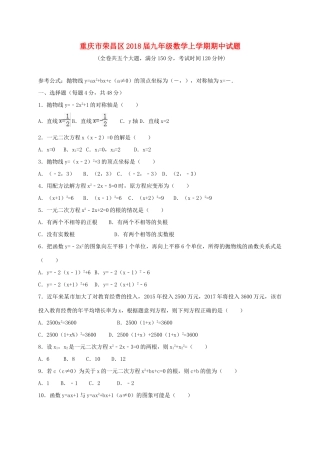 重庆市荣昌区届九年级数学上学期期中考试卷(无答案) 新人教版考试卷
