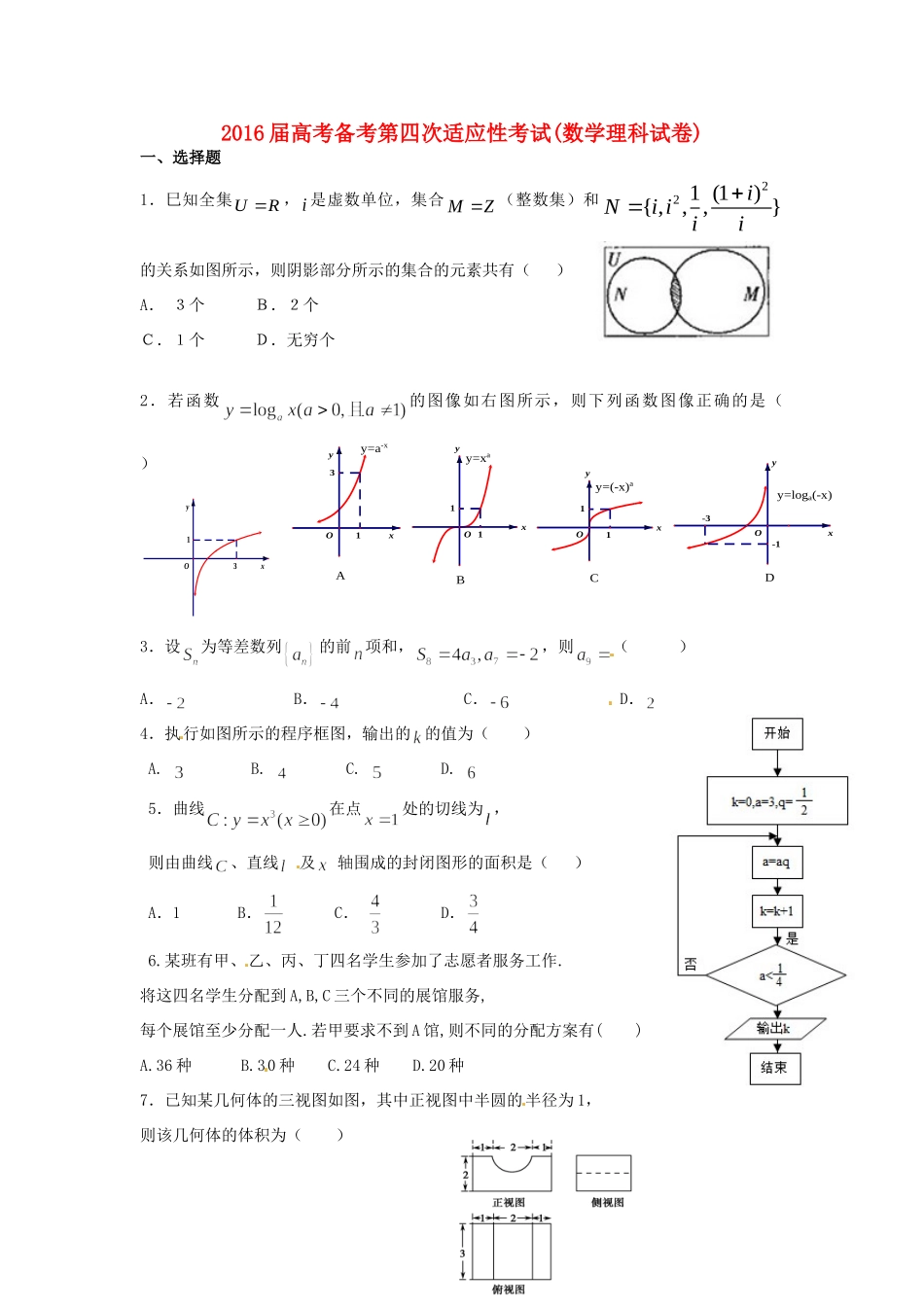 高三数学上学期第四次适应性考试考试卷 理(无答案)考试卷_第1页